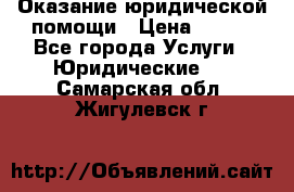 Оказание юридической помощи › Цена ­ 500 - Все города Услуги » Юридические   . Самарская обл.,Жигулевск г.